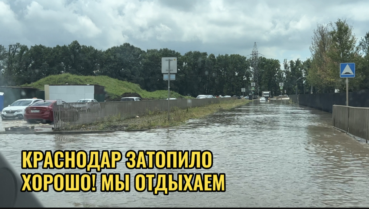 КРАСНОДАР ЗАТОПИЛО. смотреть онлайн