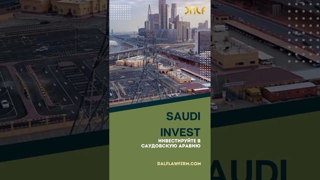 Инвестируйте в Саудовскую Аравию. Саудовская Аравия. DALF LAW FIRM IN RIYADH. Бизнес в Саудии смотреть онлайн