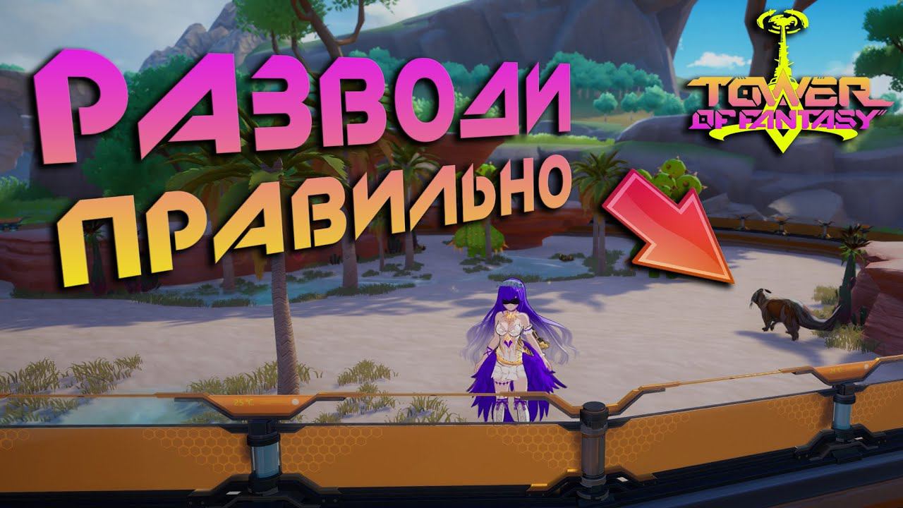 Tower of Fantasy - Ловля и разведение животных - новая активность, и снова прожигание времени? смотреть онлайн