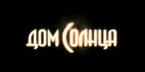 Дом Солнца