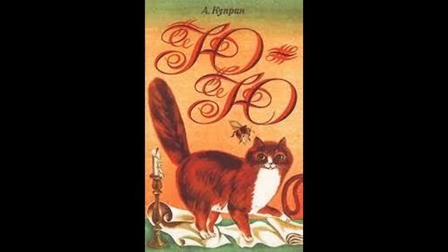 "Ю - ю". А. И. Куприн Рассказ смотреть онлайн