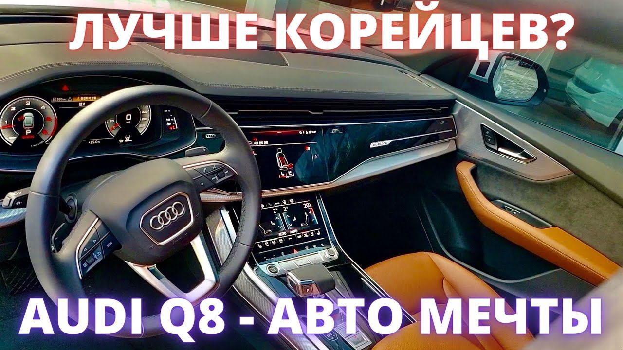 AUDI Q8 2022. Чем он лучше корейцев? Тест драйв в Корее