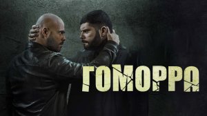 Гоморра / Gomorra: La serie (2021) Русский Трейлер 5-го сезона