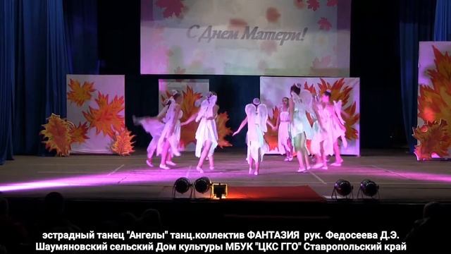 Эстрадный танец "Ангелы" исп. танцевальный коллектив "Фантазия" , рук. Федосеева Д.Э. смотреть онлайн