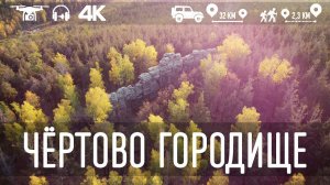 Чёртово городище. Самый популярный маршрут выходного дня из Екатеринбурга.