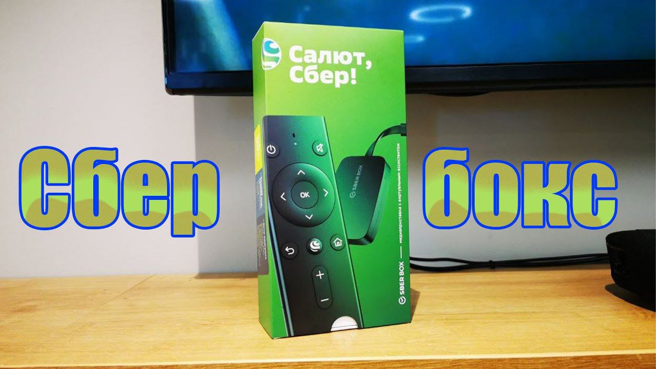 Обзор Tv-приставки Sberbox. Полтора месяца вместе с сбербокс и рады