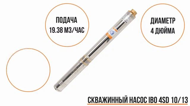 Скважинный насос IBO 4SD 10/13 смотреть онлайн