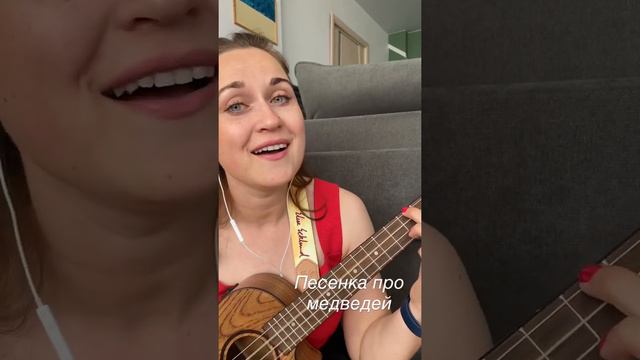 #укулеле кавер на Песенку про медведей #ukulele #cover смотреть онлайн
