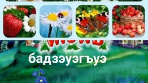 название месяцев на кабардинском языке