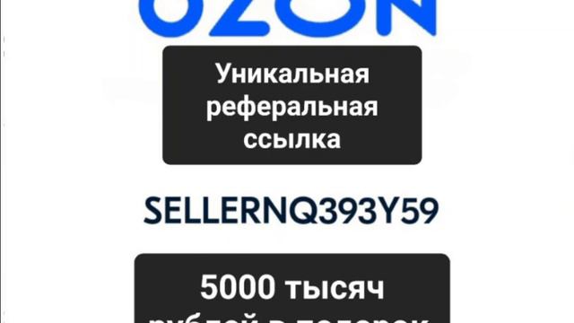 Ozon Озон реферальная ссылка для регистрации новых селлеров.