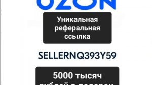 Ozon Озон реферальная ссылка для регистрации новых селлеров.