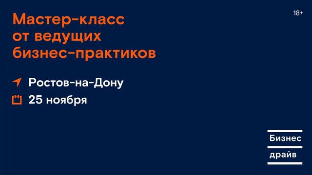 Бизнес драйв в Ростове-на-Дону смотреть онлайн