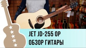 Обзор акустической гитары JET JD-255 OP