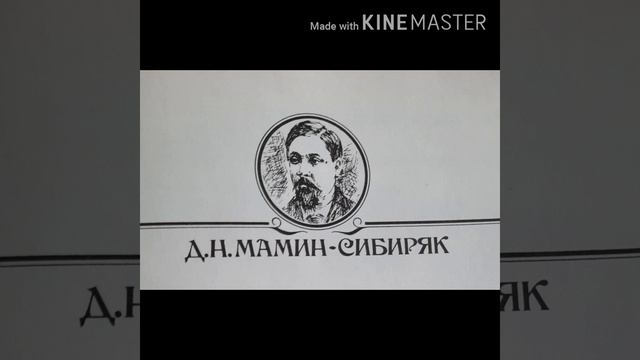 Д.Н. Мамин-Сибиряк сказка про храброго зайца - длинные уши, косые глаза, короткий хвост смотреть онлайн