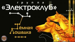 Электроклуб - Темная лошадка. Лучшие песни