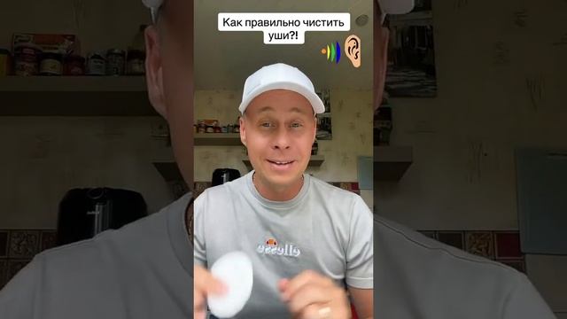 Как правильно чистить уши?!￼#лайфхаки #здоровье #обучение #советы #рек #bobbygrant690 смотреть онлайн