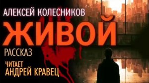 А. Колесников "Живой". Читает: Андрей Кравец