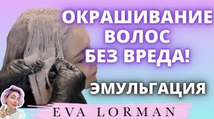 Окрашивания волос без вреда | ЭМУЛЬГАЦИЯ | Ева Лорман