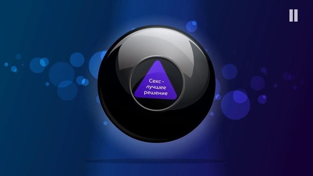 Магический шар 8 для принятия решений. Вынос мозга смотреть онлайн