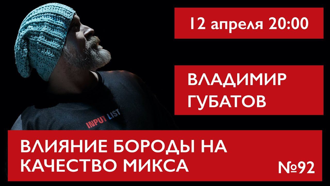Влияние бороды на качество микса. Владимир Губатов смотреть онлайн