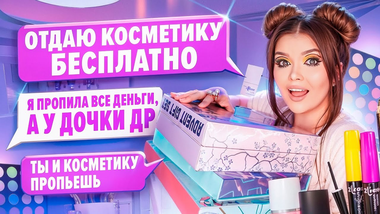 ПЕРЕПИСКА С ХАЛЯВЩИКАМИ! Отдаю косметику бесплатно! смотреть онлайн