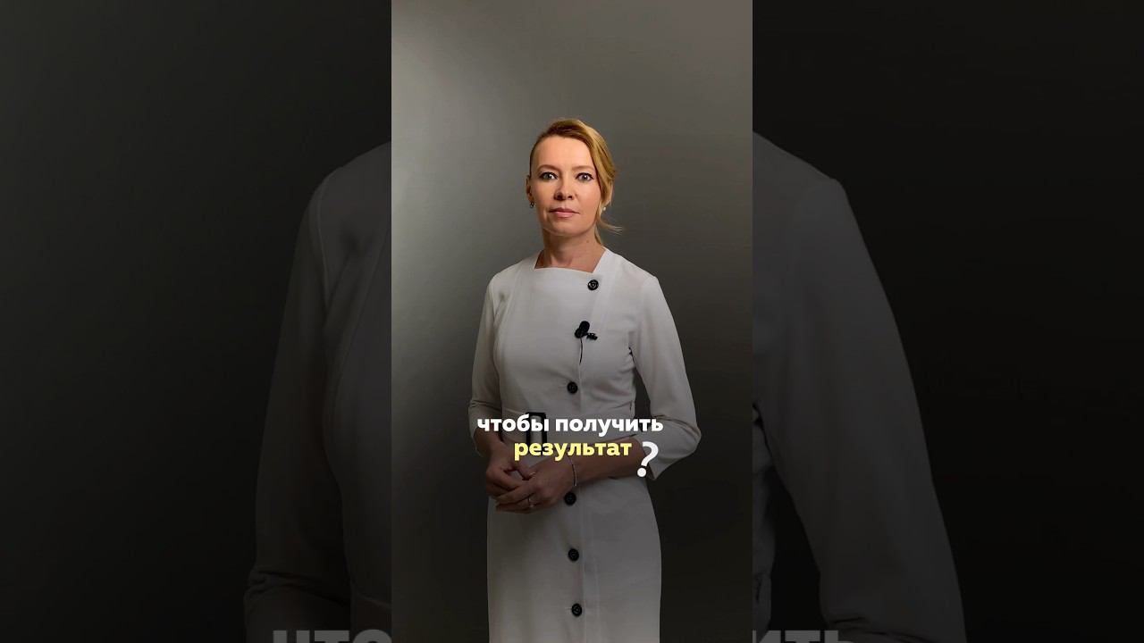 Сколько процедур необходимо для стойкого результата ❓ смотреть онлайн
