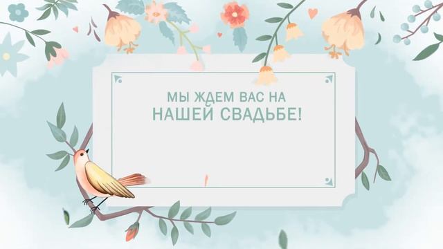 Видеоприглашение на свадьбу. Шаблон Fresh. ACS ANIMATION смотреть онлайн