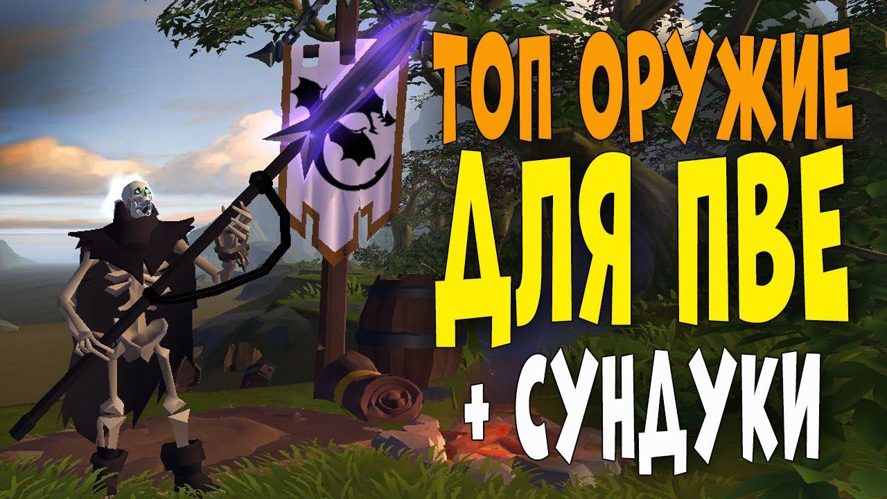 ТОП ОРУЖИЕ для фарма в Albion Online + 40 сундуков с лутом! смотреть онлайн