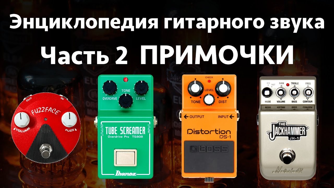Примочки. Энциклопедия гитарного звука Часть 2 смотреть онлайн