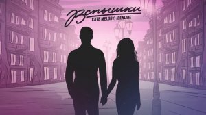 Kate Melody, idenline - Вспышки