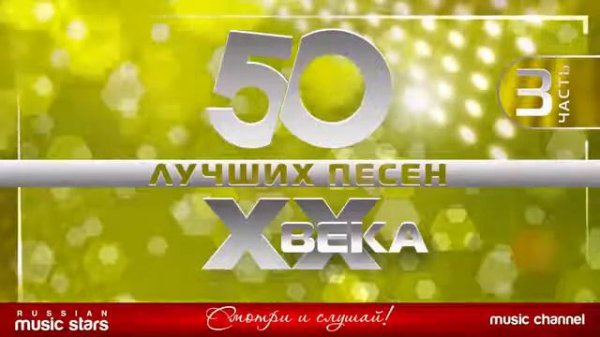 50 ПЕСЕН XX ВЕКА ⍟ САМЫЕ ПОПУЛЯРНЫЕ ХИТЫ