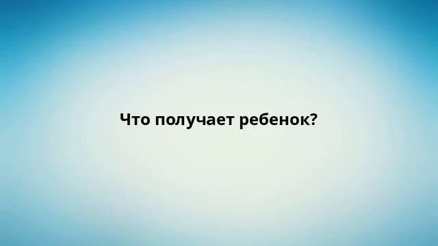 Что получает ребенок? смотреть онлайн