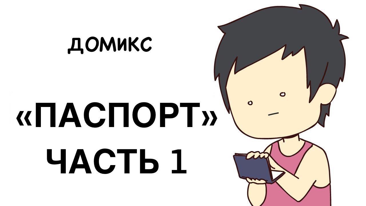 Паспорт - часть 1 / Озвучка Домикс / Domics / Domics на русском #domics #озвучка #рекомендации смотреть онлайн