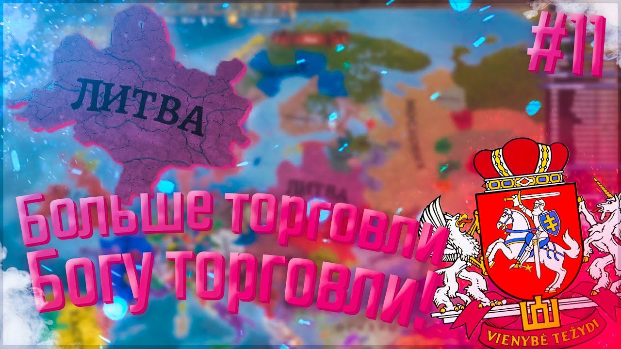 Europa Universalis 4 | Russian Universalis 2.5 | Литва #11 Больше торговли Богу торговли!