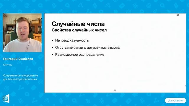 Григорий Скобелев. Современное шифрование для backend разработчика смотреть онлайн