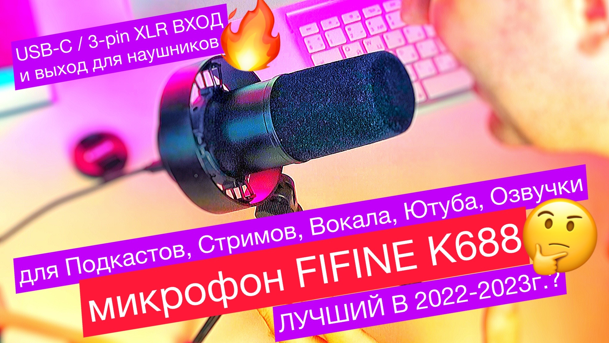 Лучший конденсаторный микрофон FIFINE K688 с USB Type-C и 3pin XLR для озвучки, стриминга, подкастов смотреть онлайн