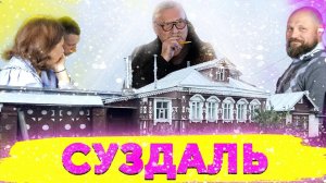 Суздаль\ Часть первая \ №293