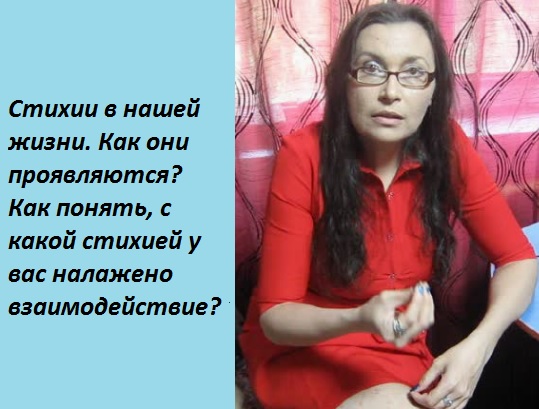Стихии в нашей жизни. Как понять, какая стихия вам ближе? смотреть онлайн
