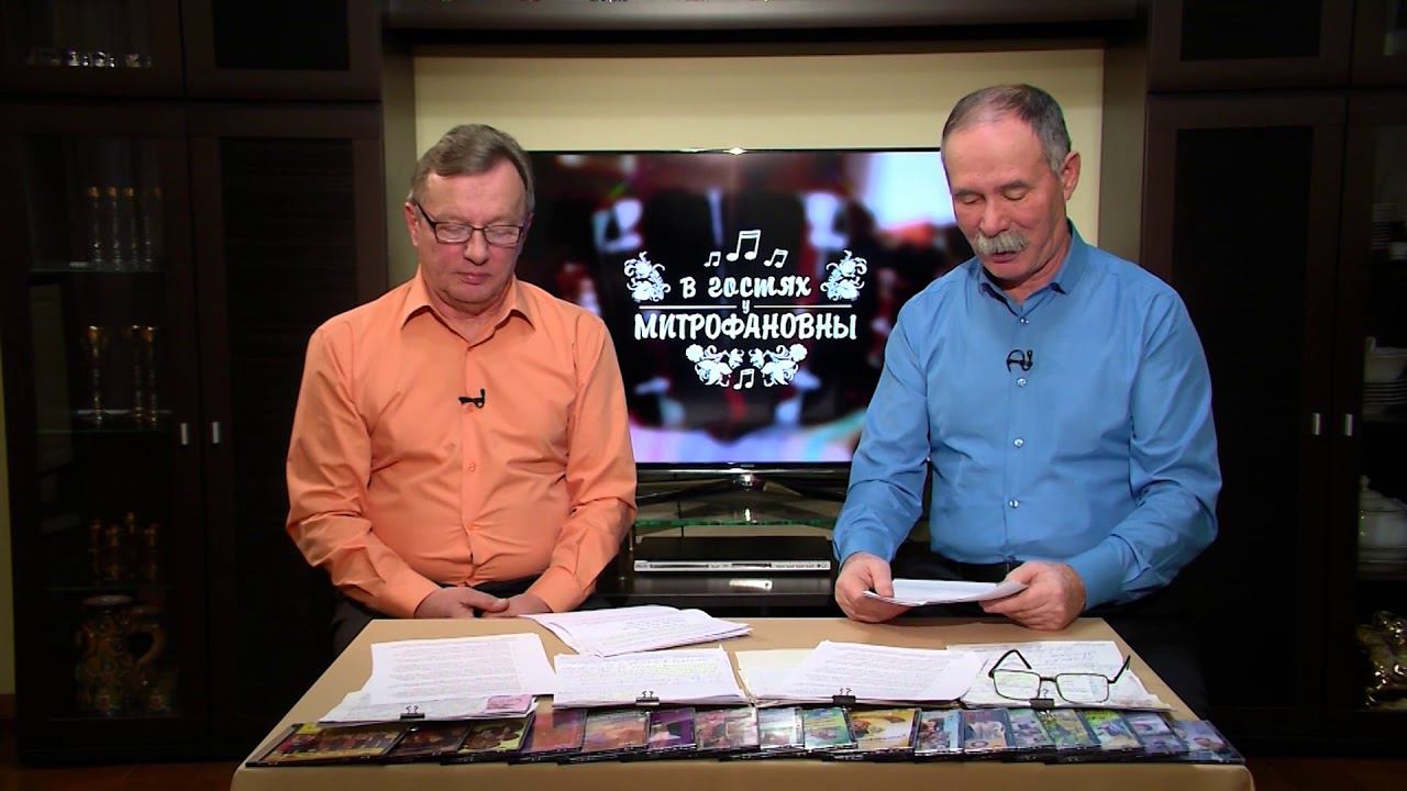 В гостях у Митрофановны (по письмам) 18.11.2017 смотреть онлайн