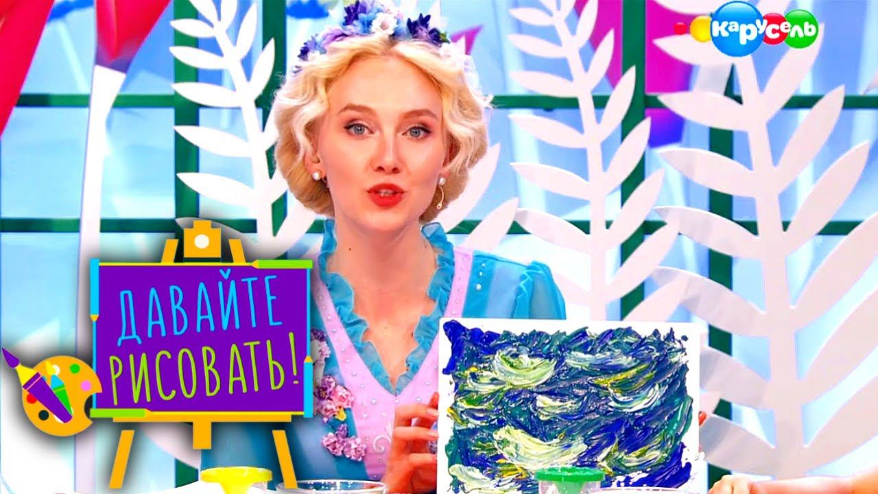Давайте рисовать! С Третьяковской галереей. Выпуск 1 — Цвет морской волны | Телеканал Карусель смотреть онлайн