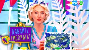 Давайте рисовать! С Третьяковской галереей. Выпуск 1 — Цвет морской волны | Телеканал Карусель