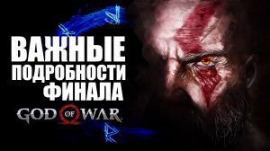 ЧТО ДЕЙСТВИТЕЛЬНО ВАЖНО в концовке GOD of WAR. Путь Кратоса, Атрея и Фей к GOD of WAR РАГНАРЁК
