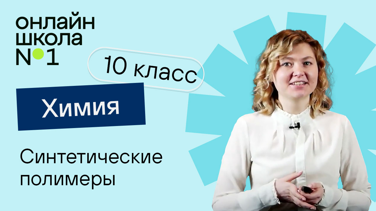 Синтетические полимеры. Химия 10 класс. Видеоурок 25 смотреть онлайн