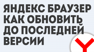 ЯНДЕКС БРАУЗЕР КАК ОБНОВИТЬ ДО ПОСЛЕДНЕЙ ВЕРСИИ