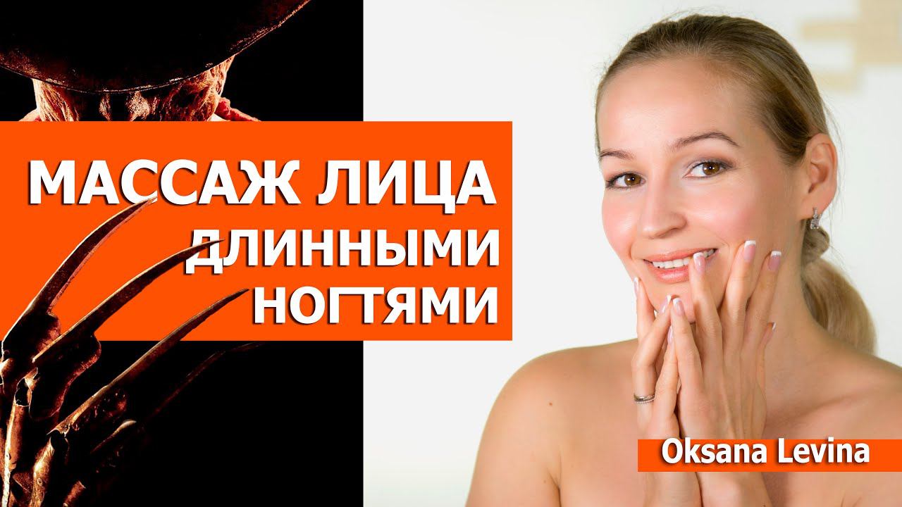 У вас Длинные ногти. Этот Массаж лица точно для вас. Как делать массаж и гимнастику длинными ногтями смотреть онлайн