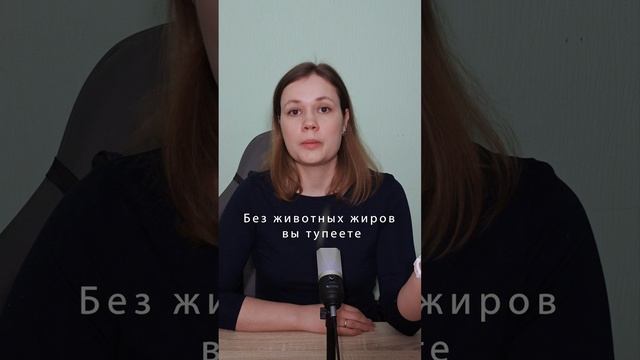 Без животных жиров вы тупеете #пп #веган #вегетарианцы #еда #здоровье смотреть онлайн