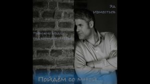 Эдуард Изместьев - Пойдём со мной