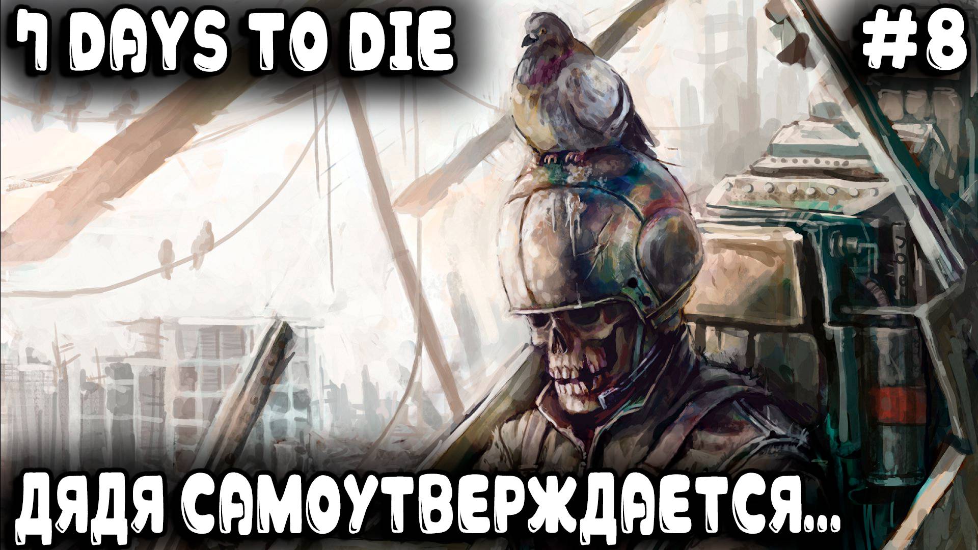 7 Days to Die 1.0 - прохождение. Сутки военных дядя штурмовал и счастливым по итогу стал #8 смотреть онлайн