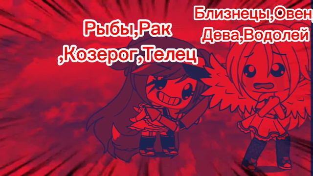 В Рай или Ад? гача лайф♡Знаки Зодиака идея (из тт)♓♒♑♐♏♎♍♌♋... смотреть онлайн