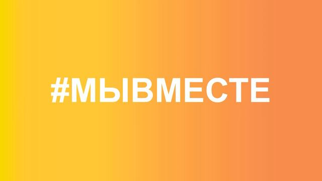 Мы вместе. Время помогать смотреть онлайн